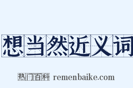 想当然近义词是什么意思的图片